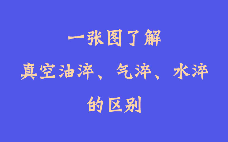 一張圖了解真空油淬、氣淬、水淬的區(qū)別