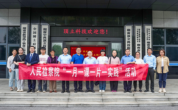 檢察連企業(yè)，服務(wù)“三高四新” ——?省檢察院案管辦黨支部走進(jìn)頂立科技開(kāi)展黨建活動(dòng)