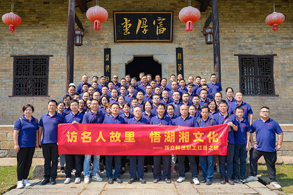 訪(fǎng)名人故里 悟湖湘文化——頂立科技開(kāi)展主題活動(dòng) (2).JPG